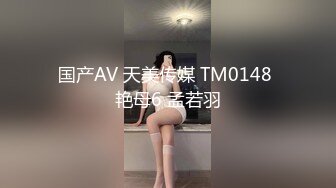 国产AV 天美传媒 TM0148 艳母6 孟若羽