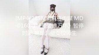 [MP4/285MB]麻豆传媒 MD-0160-1《爱爱遗万年》暂停时间 爽操隔壁女校师生