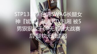 STP13509 台湾SWAG长腿女神『妮妮』乱入KTV包厢 被5男狠狠猛干6P无羞耻大战赛后 腿软无法走路