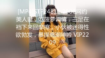 [MP4]STP24811 2000网约美人妻，吃菠萝调情，玉足在裆下来回摩擦，小伙被迷得性欲勃发，暴操高潮呻吟 VIP2209