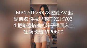 [MP4]STP29878 國產AV 起點傳媒 性視界傳媒 XSJKY034 把路邊搭訕的妹子帶回床上狂操 斑斑 VIP0600