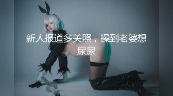 极品身材肉欲天花板透明情趣制服！完美巨乳！女上位全自动骑乘！ 诱人紧致凹凸身材 姐姐被操爽了白浆直流