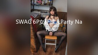 SWAG 6P女仆成人Party Nana