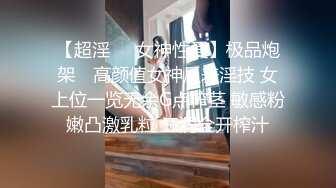 【超淫❤️女神性爱】极品炮架✿ 高颜值女神反差淫技 女上位一览无余G点榨茎 敏感粉嫩凸激乳粒 三洞全开榨汁