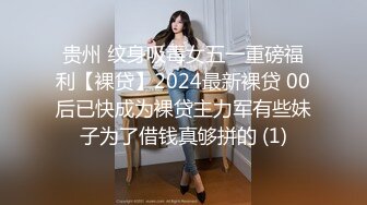 贵州 纹身吸毒女五一重磅福利【裸贷】2024最新裸贷 00后已快成为裸贷主力军有些妹子为了借钱真够拼的 (1)