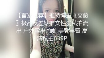 反差婊，顶级绿帽骚妻【嫂子爱露出】一女战多男，群P大乱交，捆绑调教野战，人前露出