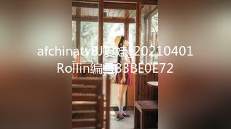 afchinatvBJ夏娃_20210401Rollin编号83BE0E72