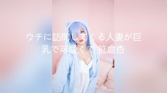 天使般的小姐姐！推特S级身材反差女神【Wister】，金主玩物怼操3P表里不一的骚母狗叫声一绝