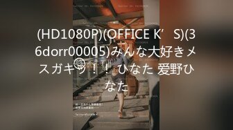 (HD1080P)(OFFICE K’S)(36dorr00005)みんな大好きメスガキッ！！ ひなた 爱野ひなた