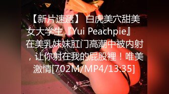 【新片速遞】 白虎美穴甜美女大学生『Yui Peachpie』✅在美乳妹妹肛门高潮中被内射，让你射在我的屁股裡！唯美激情[702M/MP4/13:35]