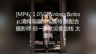 [MP4/ 1.05G]&nbsp;&nbsp;清纯邻家女孩模特 很配合摄影师 但一摸就说要加钱 太漂亮