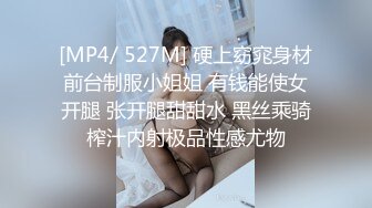 [MP4/ 527M] 硬上窈窕身材前台制服小姐姐 有钱能使女开腿 张开腿甜甜水 黑丝乘骑榨汁内射极品性感尤物