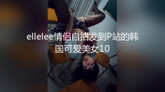 ellelee情侣自拍发到P站的韩国可爱美女10