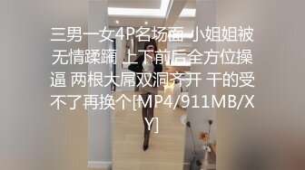 三男一女4P名场面 小姐姐被无情蹂躏 上下前后全方位操逼 两根大屌双洞齐开 干的受不了再换个[MP4/911MB/XY]