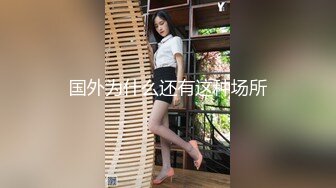 朋友的老婆刚结婚一直想操她骚逼今天喝多了拉过来操一顿衣服都没来得及脱各种虐她