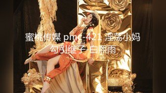 蜜桃传媒 pmc-421 淫荡小妈勾引继子-白熙雨