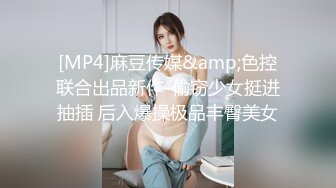 [MP4]麻豆传媒&amp;色控联合出品新作-偷窃少女挺进抽插 后入爆操极品丰臀美女