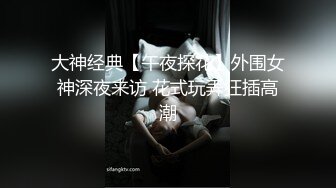 大神经典【午夜探花】外围女神深夜来访 花式玩弄狂插高潮