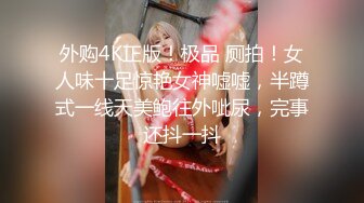 《贵在真实反差淫妻》露脸才是王道！推特网黄淫乱骚妻【吴小仙儿】私拍，绿帽癖老公找单男3P性爱内射露出相当精彩 (5)