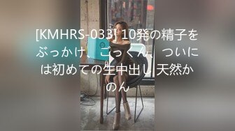 [KMHRS-033] 10発の精子をぶっかけ、ごっくん、ついには初めての生中出し 天然かのん