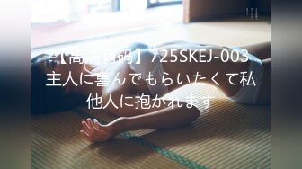 【高清有码】725SKEJ-003主人に喜んでもらいたくて私他人に抱かれます