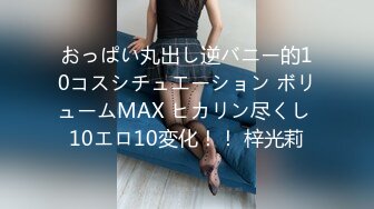 おっぱい丸出し逆バニー的10コスシチュエーション ボリュームMAX ヒカリン尽くし 10エロ10変化！！ 梓光莉