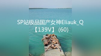 SP站极品国产女神Eliauk_Q【139V】 (60)