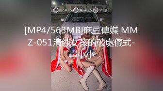 [MP4/563MB]麻豆傳媒 MMZ-051清純女孩的破處儀式-尋小小