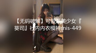 【无码破解】可爱系美少女『葵司』社内内衣模特snis-449