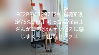 FC2PPV 3297629 【期間限定75%OFF】ちっぱい保育士さんがご無沙汰セックスに感じまくり中出しセックス