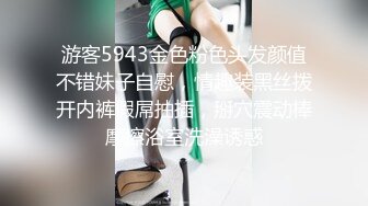 游客5943金色粉色头发颜值不错妹子自慰，情趣装黑丝拨开内裤假屌抽插，掰穴震动棒摩擦浴室洗澡诱惑