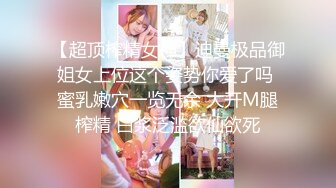 【超顶榨精女神】迪曼极品御姐女上位这个姿势你爱了吗 蜜乳嫩穴一览无余 大开M腿榨精 白浆泛滥欲仙欲死