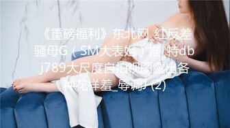 《重磅福利》东北网_红反差骚母G（SM大表姐）推_特dbj789大尺度自拍视图露出各种花样羞_辱调J (2)