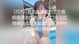 [2DF2]黄先生探花约了个高颜值黑衣性感妹子，口交上位骑乘站立后人抽插猛操 [MP4/116MB][BT种子]