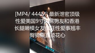 [MP4/ 444M] 最新泄密顶级性爱美国9寸大屌男友和香港长腿嫩模女友疯狂性爱事翘丰臀骑乘直顶花心