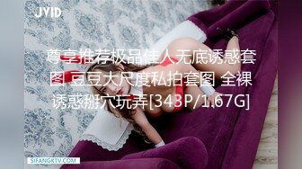 尊享推荐极品佳人无底诱惑套图 豆豆大尺度私拍套图 全裸诱惑掰穴玩弄[343P/1.67G]