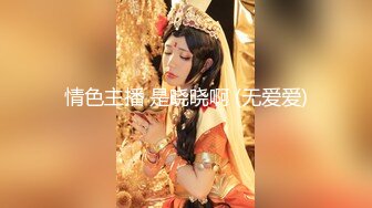 不仅胸大，还会喷水！性瘾骚货真实居家自拍全集【新款科技约炮神器看简阶