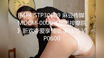 [MP4]STP30609 麻豆传媒 MDCM-0006《国风按摩院》新欢夺爱享情欲 梁佳芯 VIP0600