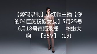 【源码录制】小红帽主播【你的04巨胸粉鲍女友】5月25号-6月18号直播录播☀️粉嫩大胸☀️【35V】  (19)