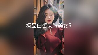 极品白皙大胸美女5