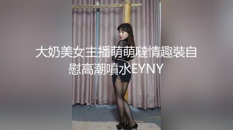 大奶美女主播萌萌噠情趣裝自慰高潮噴水EYNY