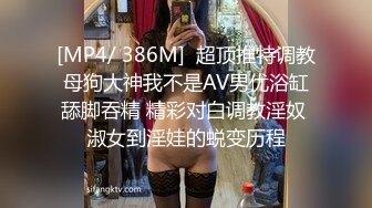 [MP4/ 386M]  超顶推特调教母狗大神我不是AV男优浴缸舔脚吞精 精彩对白调教淫奴 淑女到淫娃的蜕变历程