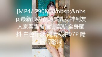 [MP4/ 495M] 学坏的小女友极品好身材镜头前激情啪啪，露脸交大鸡巴主动上位激情抽插