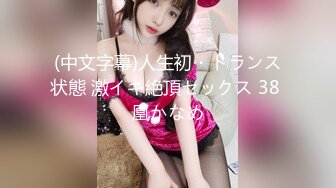 (中文字幕)人生初・トランス状態 激イキ絶頂セックス 38 凰かなめ