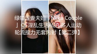 绿帽淫妻夫妇「Mika Couple」OF淫乱生活私拍 多人运动轮流接力无套内射【第二弹】