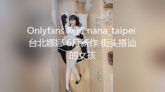 Onlyfans 网黄 nana_taipei 台北娜娜 6月新作 街头搭讪的女孩