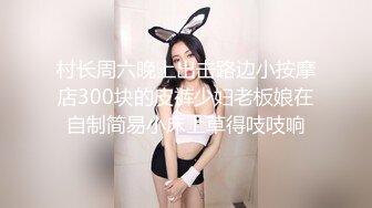 村长周六晚上出击路边小按摩店300块的皮裤少妇老板娘在自制简易小床上草得吱吱响