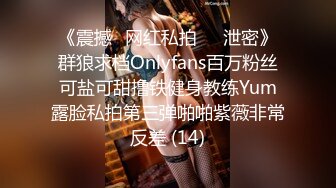 《震撼✅网红私拍㊙️泄密》群狼求档Onlyfans百万粉丝可盐可甜撸铁健身教练Yum露脸私拍第三弹啪啪紫薇非常反差 (14)