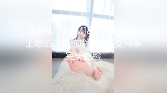 [MP4/ 561M]&nbsp; 沙发上爆插正在练瑜伽的美女同事完美露脸