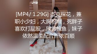 [MP4/ 1.29G] 杰克探花，兼职小少妇，大胸粉嫩，死胖子喜欢打屁股，欣赏鲍鱼，妹子依然温柔配合百依百顺